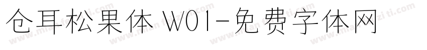 仓耳松果体 W01字体转换